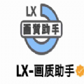 lx画质助手子辰网页版登陆入口