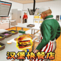 汉堡店打工模拟安卓pad版