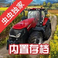 模拟农场23中文适配版（内置存档）官网下载