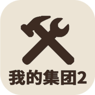我的集团22025版下载