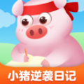 逆袭的小猪官方网站登录入口