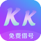 kk免费借号app官网app下载