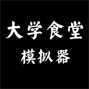大学食堂模拟器折相思海外版ios