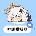 神明模拟器修改器安卓版下载