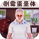 重启人生模拟器下载2025最新