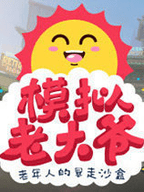 模拟老大爷内置菜单MOD国际版官网入口