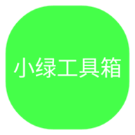 小绿工具箱官网下载苹果版