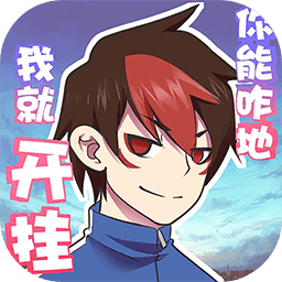 我的开挂人生抖音版app开发