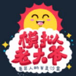 模拟老大爷完整版2014老版本下载