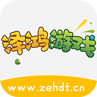 泽鸿游戏盒子hd安卓版平板