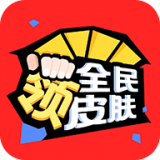 全民领皮肤国际版苹果下载