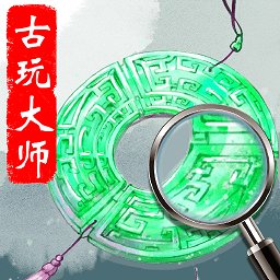 古玩大师中心官网入口