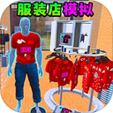 服装店模拟平台官网