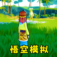猴王模拟器悟空抢先版安卓福利版