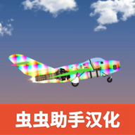 飞机建造沙盒汉化版海外版官网