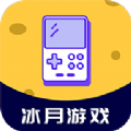 冰月游戏极速版下载安装