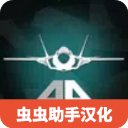 喷气式战斗机模拟器2024官方网站登录