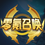 零氪召唤领皮肤海外版苹果下载