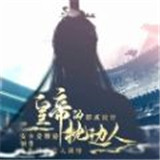 皇帝的枕边人完整版金手指2024官网下载苹果版