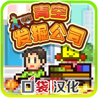 青空发掘公司PC版