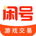 闲号游戏交易平台海外版官网