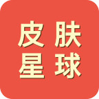 皮肤星球官网登录