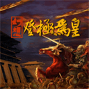 幻想之登极为皇老版本下载2018