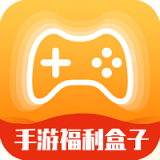 手游福利盒子苹果版官方下载