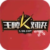 王牌对决助手ios版