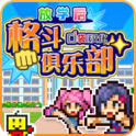 放学后格斗俱乐部debug版pc版官网下载