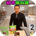 卖货模拟器官网登录