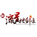 新流星助手旧版2022官方版