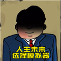 升官模拟器锁定属性旧版本2018年旧版本