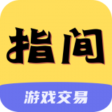 指尖游戏交易极速版2025版