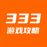 333游戏攻略下载安装2025最新版本