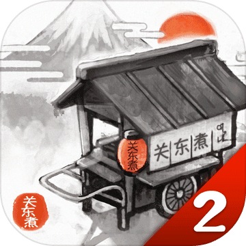 关东煮店人情故事2汉化精简版2025
