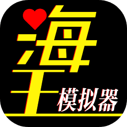 海王模拟器橙光2025app下载官网最新版