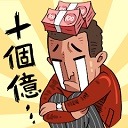 首富特烦恼原版电脑网页版下载