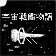 宇宙战舰物语无限资源app下载安装到手机