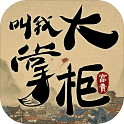 叫我大掌柜极速版老版本下载2016