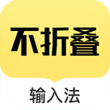 发圈不折叠输入法官方app正版下载