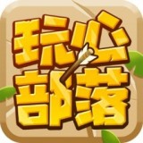 玩心部落旧版本2019年旧版本