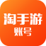 淘手游帐号2017旧版本下载安装