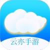 云亦手游下载app下载安装