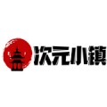 次元小镇2024去广告版