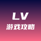 lv游戏攻略PC版下载安装
