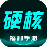 硬核手游盒子下载app并安装