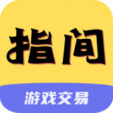 指间游戏交易经典版2025安装