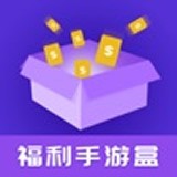福利手游盒旧版2020官方版