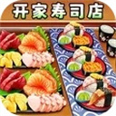 开家寿司店精简版apk